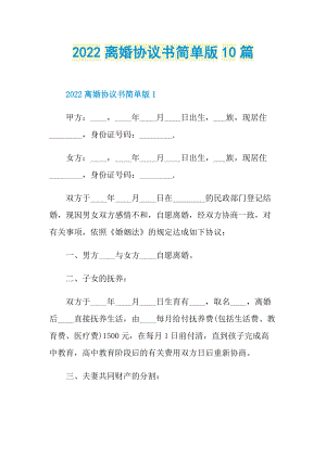 2022离婚协议书简单版10篇.doc