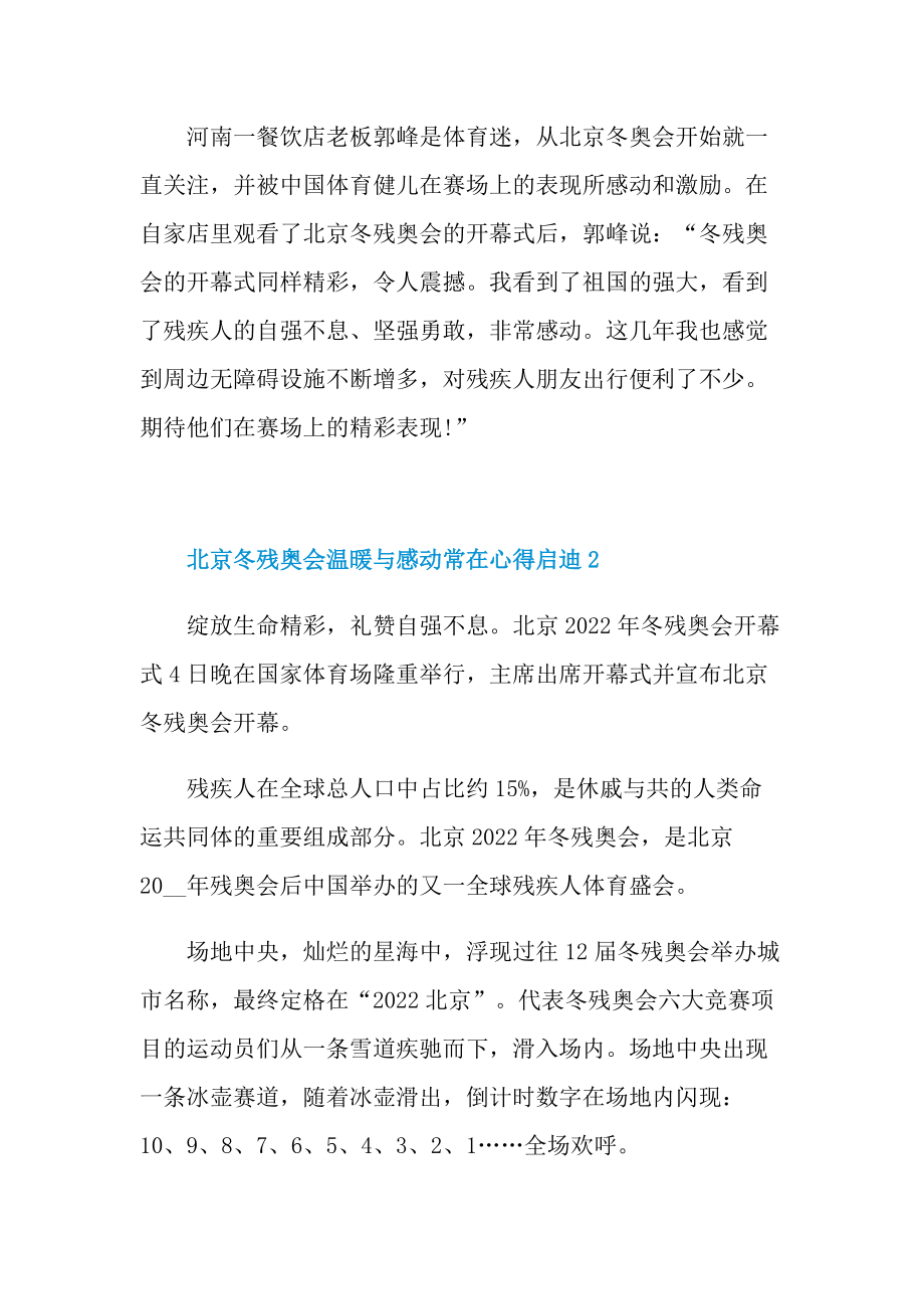 北京冬残奥会温暖与感动常在心得启迪2022.doc_第3页