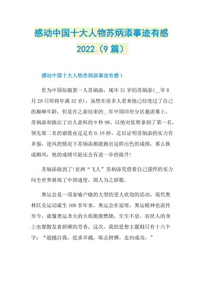 感动中国十大人物苏炳添事迹有感2022（9篇）.doc