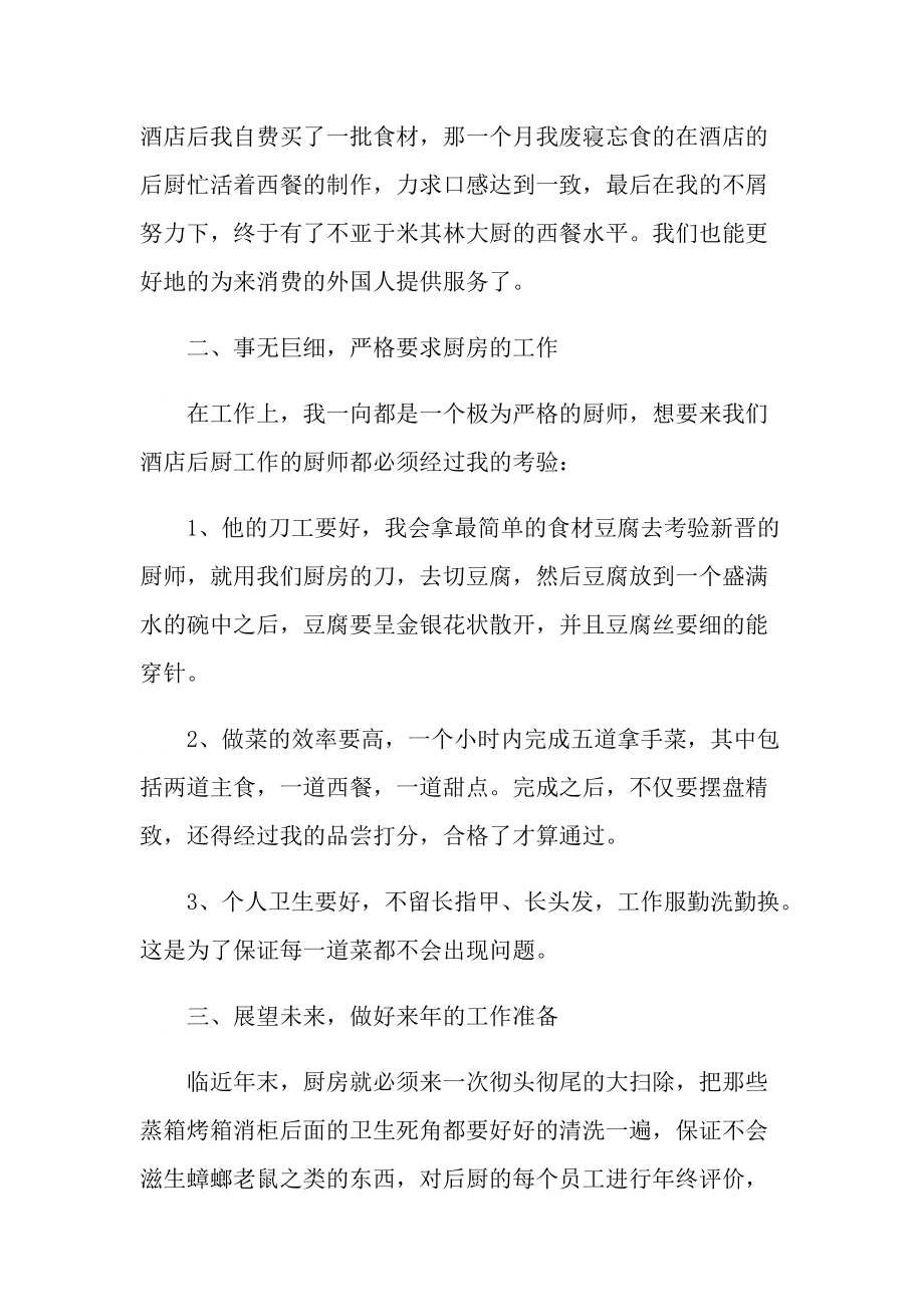 2022厨师长工作总结范例10篇.doc_第2页