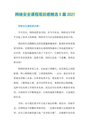 网络安全课程观后感精选5篇2021.doc