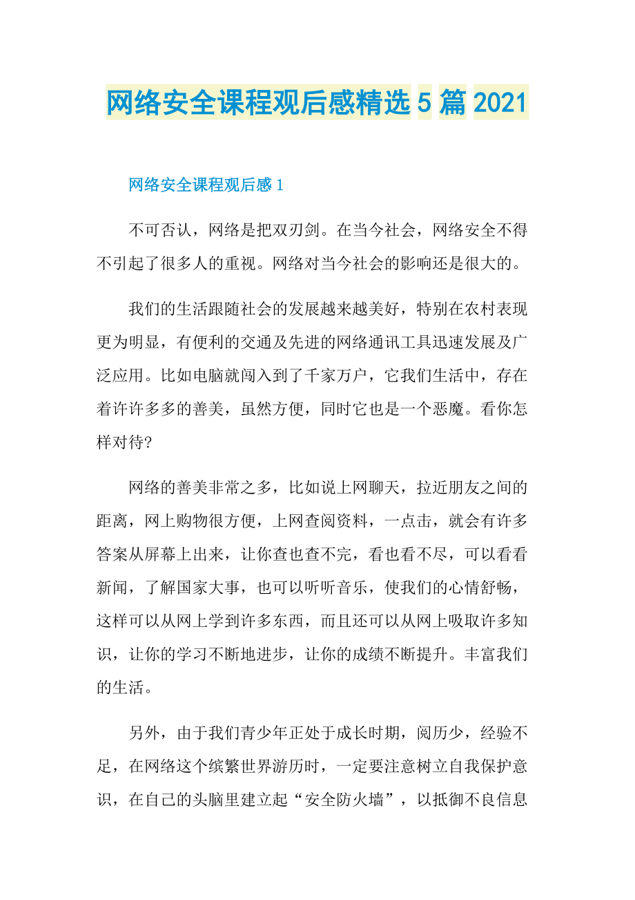 网络安全课程观后感精选5篇2021.doc_第1页