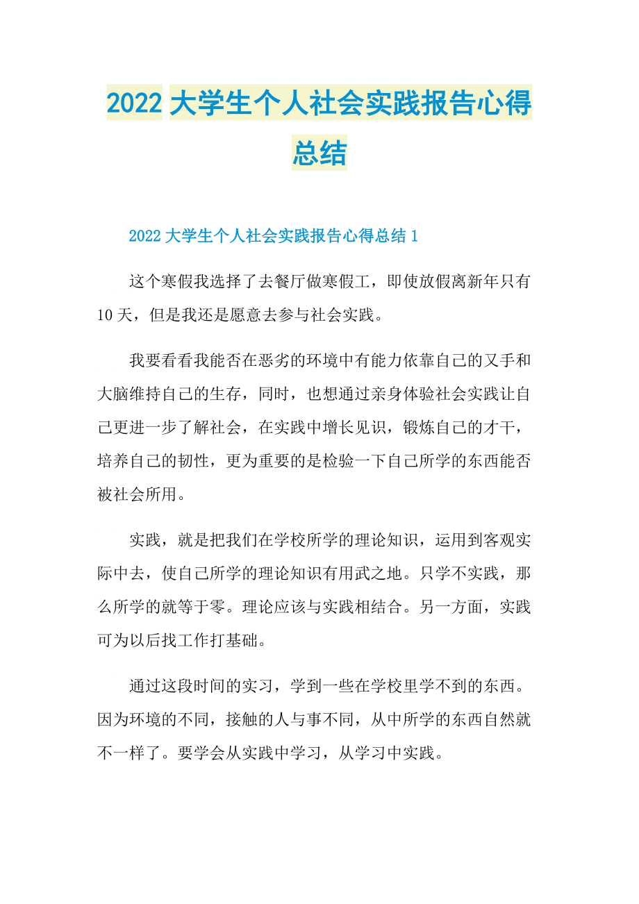 2022大学生个人社会实践报告心得总结.doc_第1页