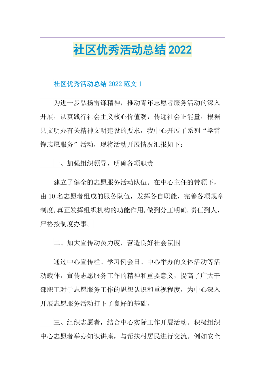 社区优秀活动总结2022.doc_第1页