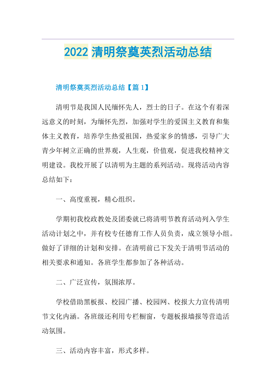 2022清明祭奠英烈活动总结.doc_第1页