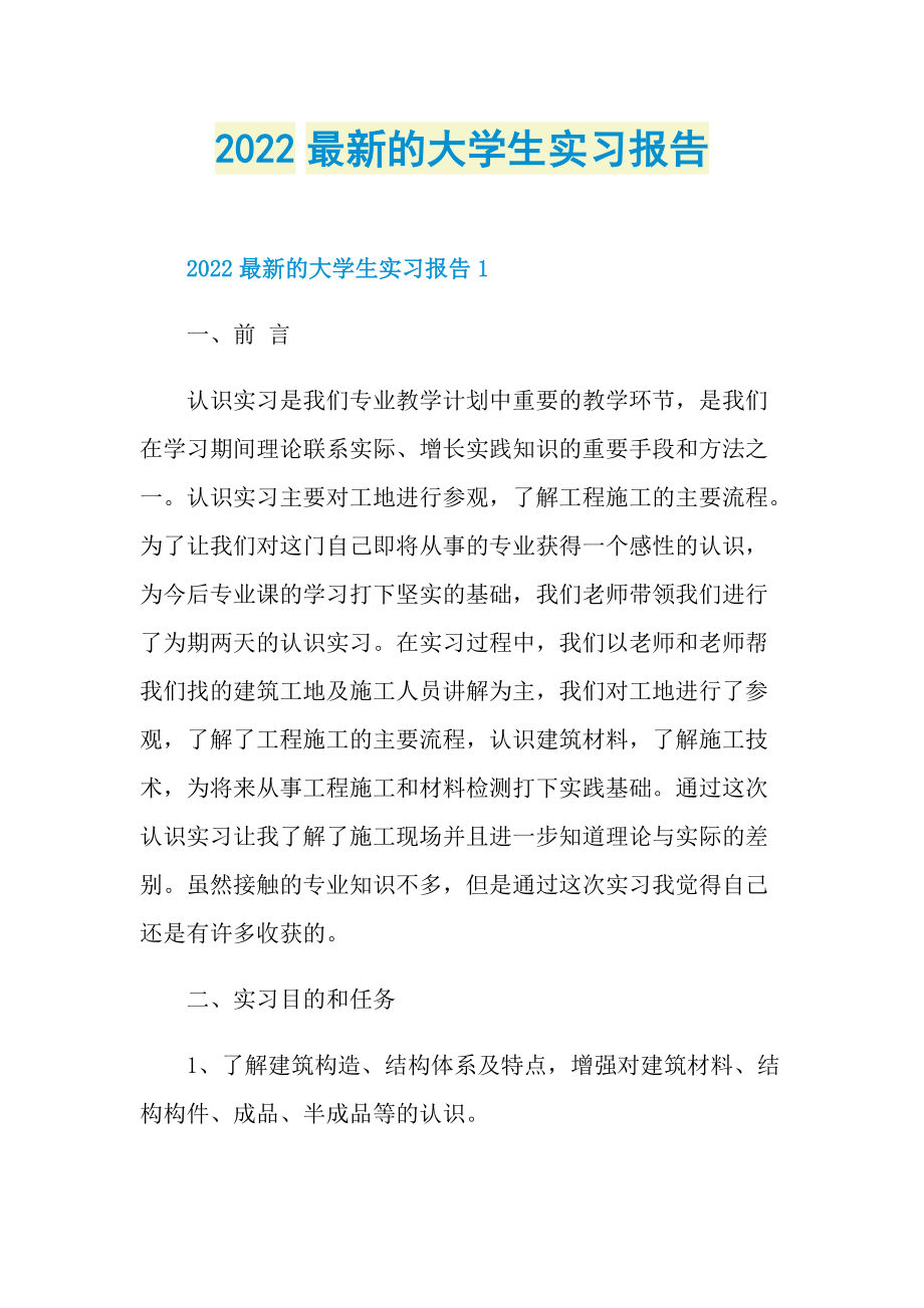 2022最新的大学生实习报告.doc_第1页