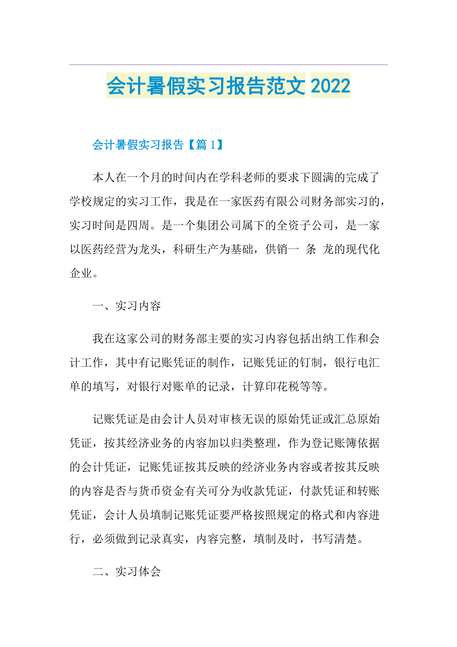 会计暑假实习报告范文2022.doc_第1页