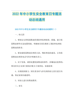 2022年中小学生安全教育日专题活动总结通用.doc