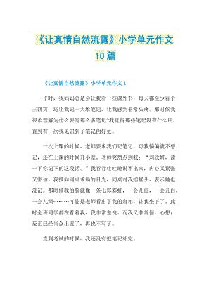 《让真情自然流露》小学单元作文10篇.doc