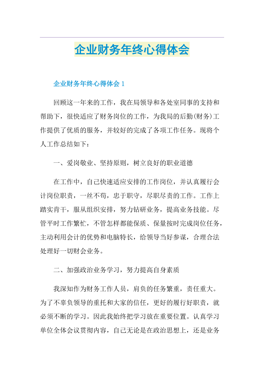 企业财务年终心得体会1.doc_第1页