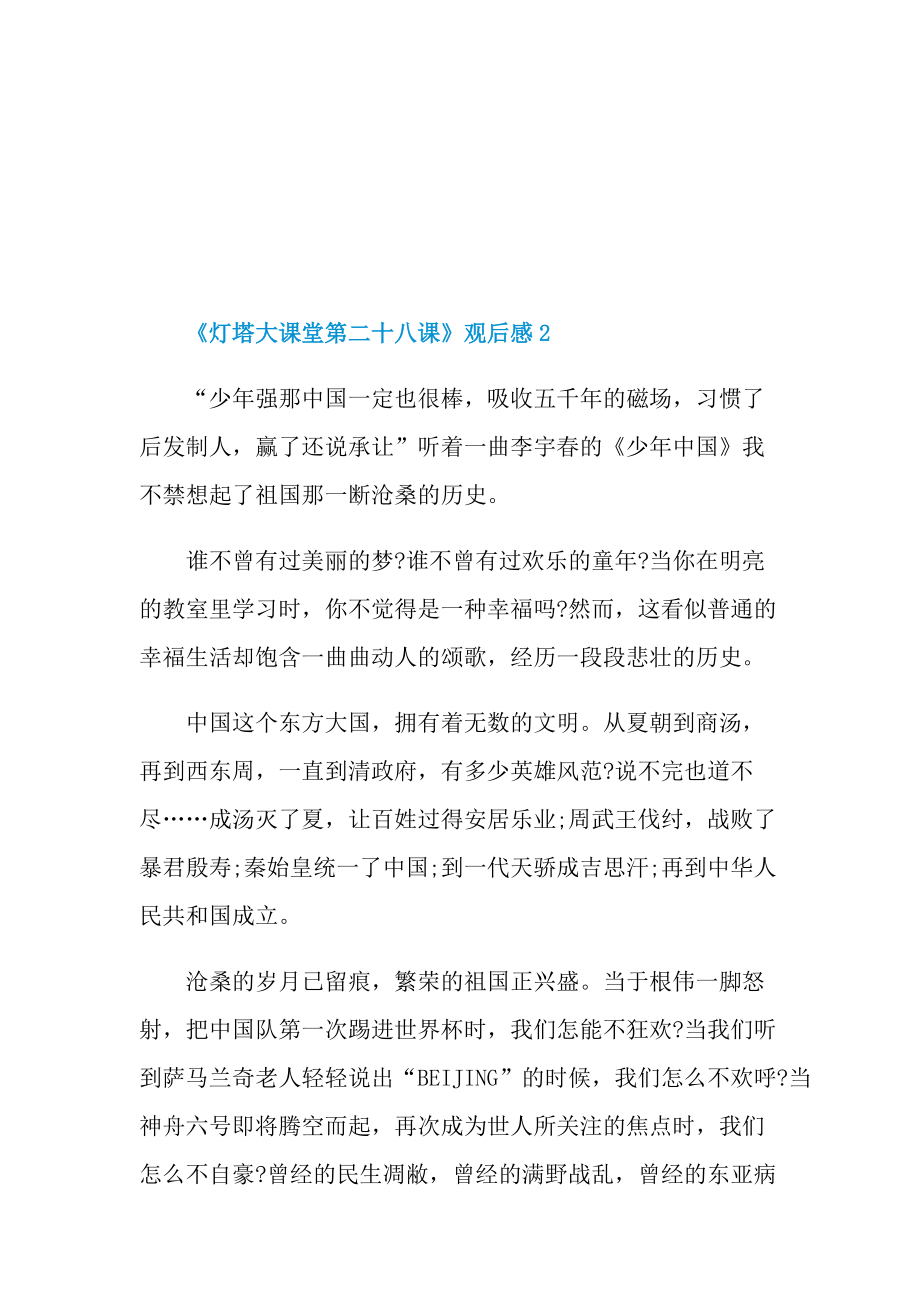 《灯塔大课堂第二十八课》观后感感想精选2022.doc_第2页