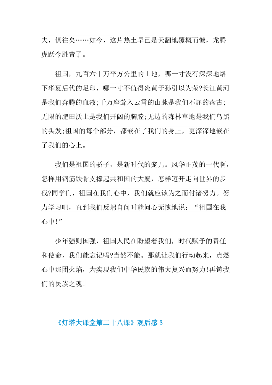 《灯塔大课堂第二十八课》观后感感想精选2022.doc_第3页