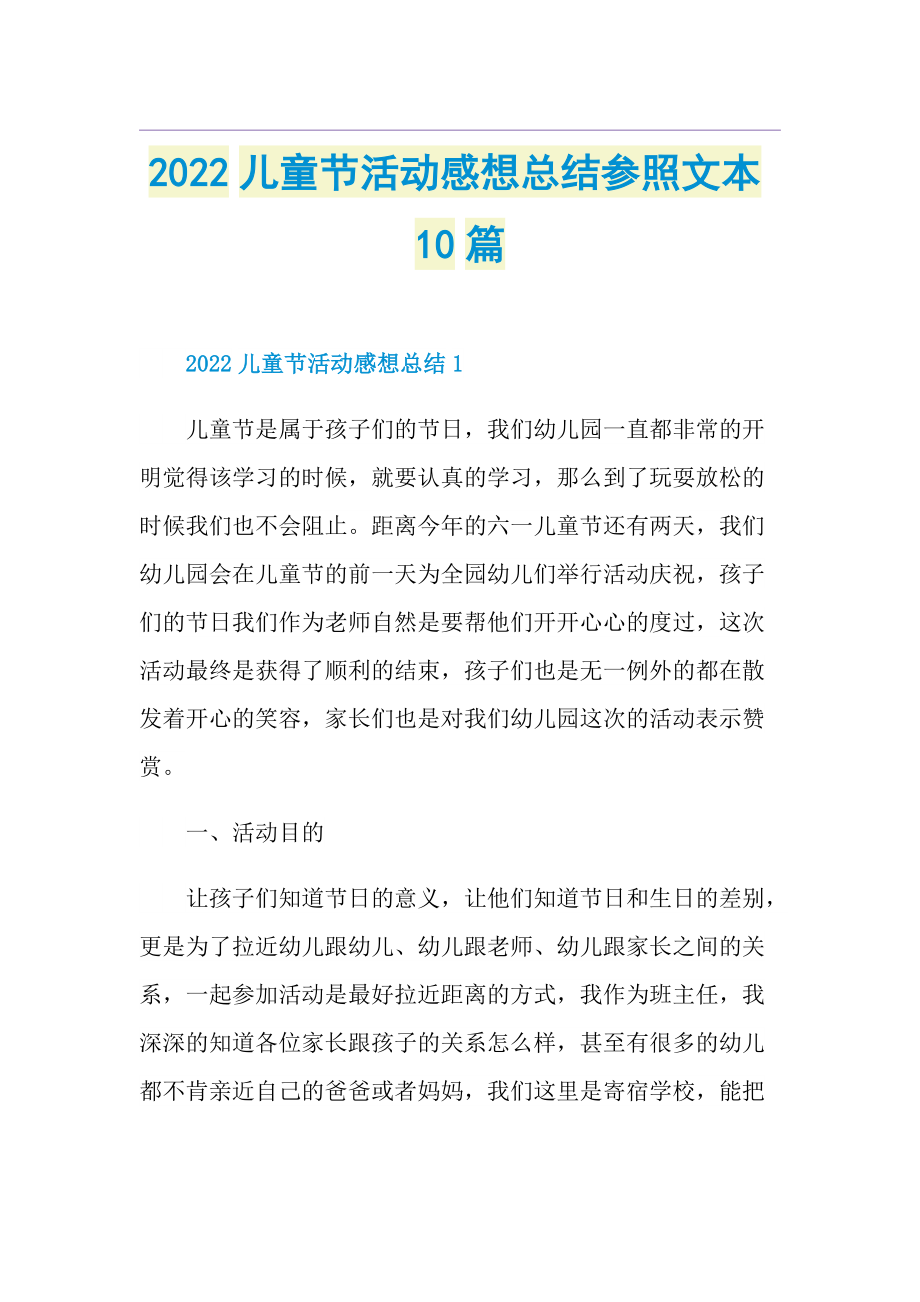 2022儿童节活动感想总结参照文本10篇.doc_第1页