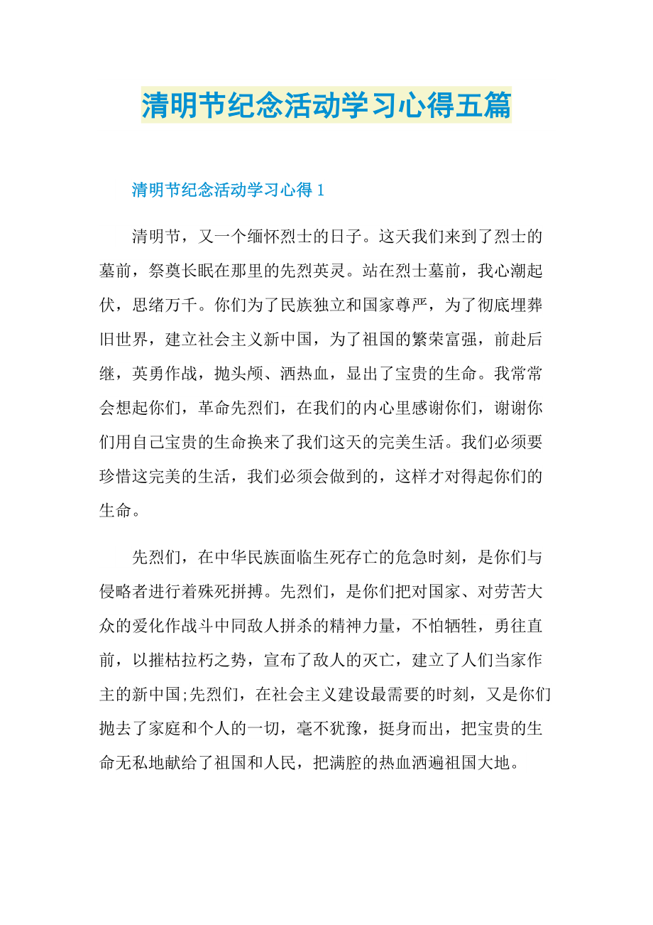 清明节纪念活动学习心得五篇.doc_第1页