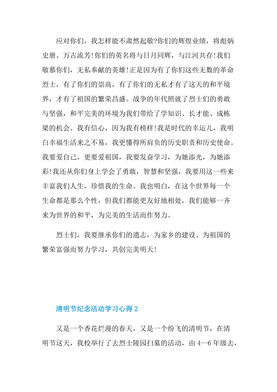 清明节纪念活动学习心得五篇.doc_第2页