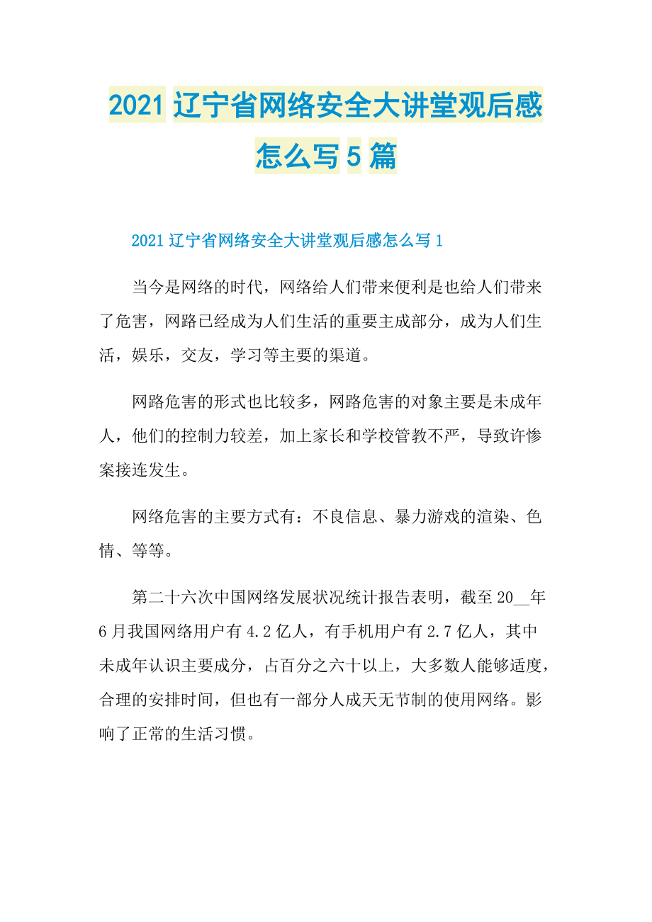 2021辽宁省网络安全大讲堂观后感怎么写5篇.doc_第1页