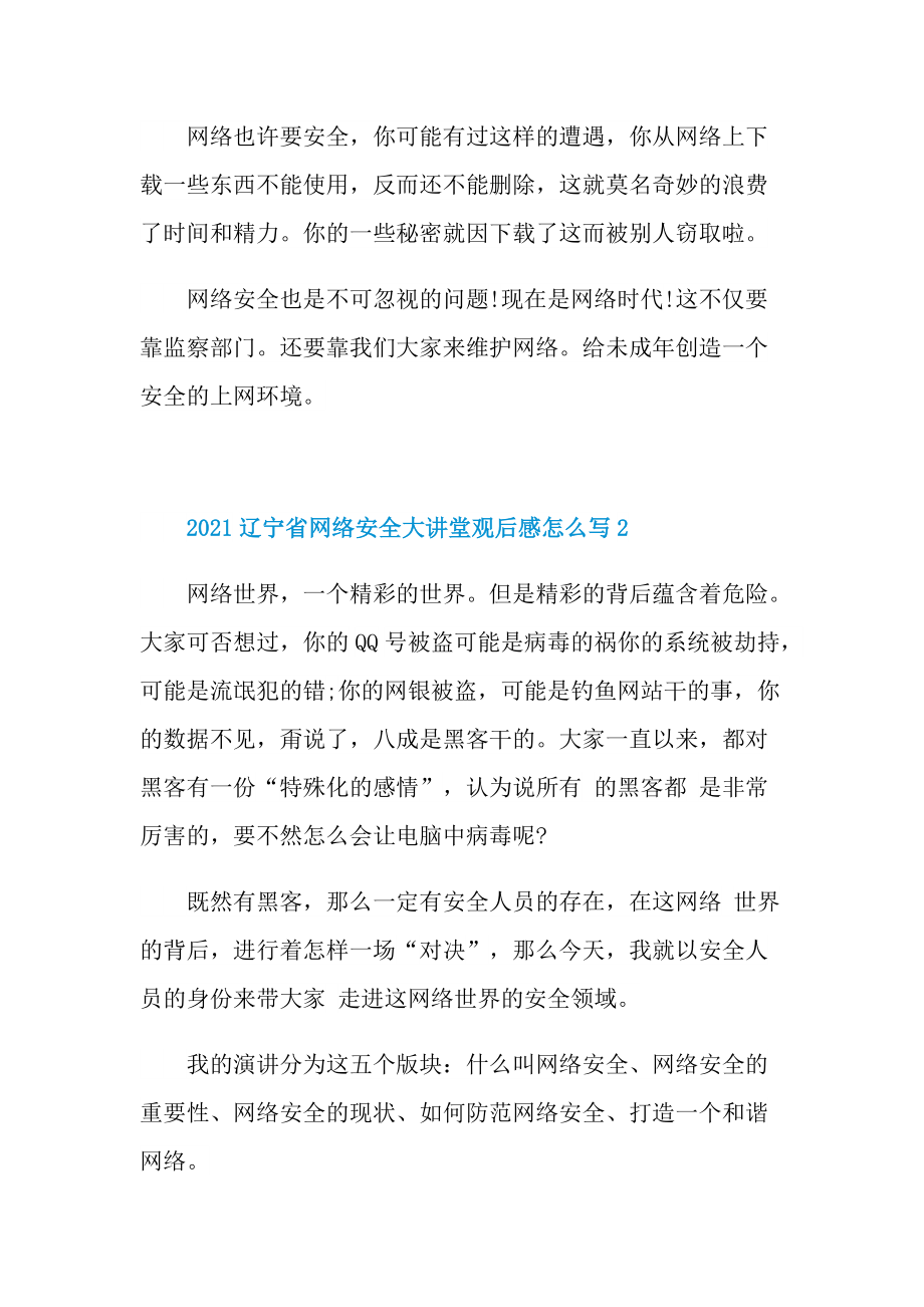 2021辽宁省网络安全大讲堂观后感怎么写5篇.doc_第2页