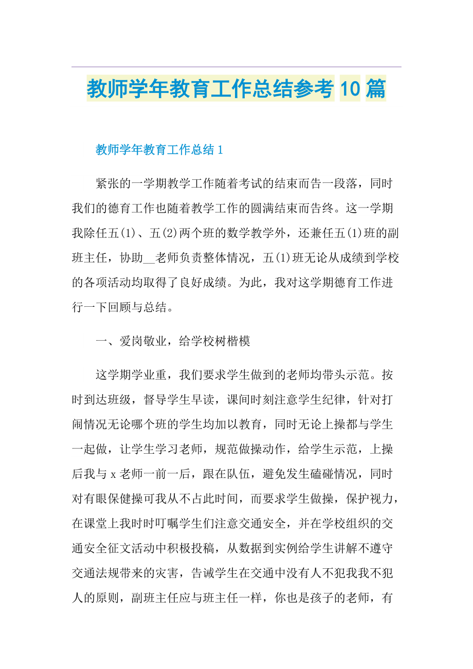 教师学年教育工作总结参考10篇.doc_第1页