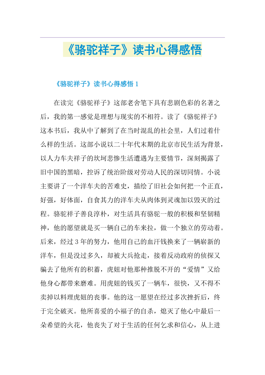 《骆驼祥子》读书心得感悟1.doc_第1页