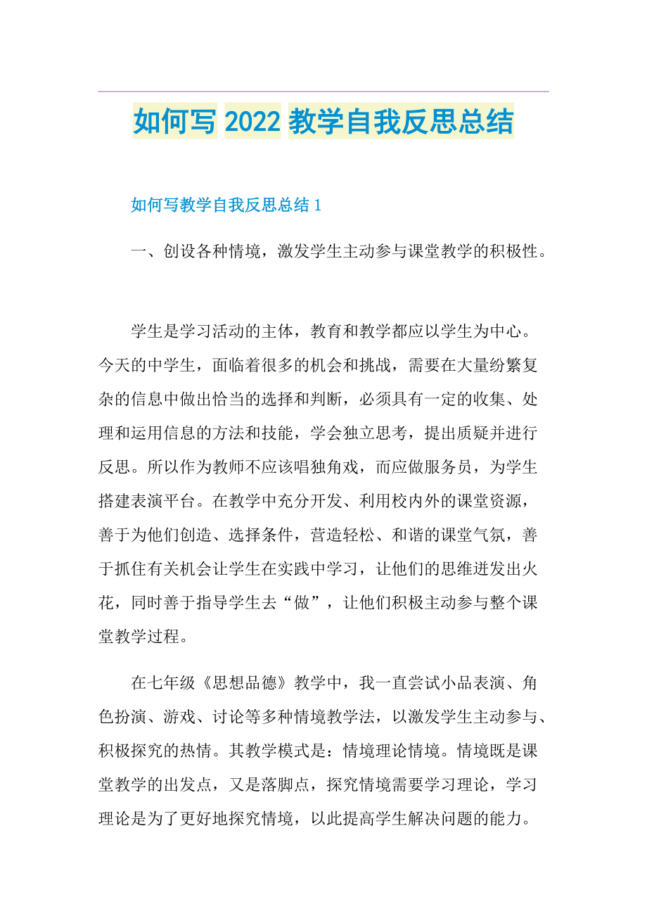 如何写2022教学自我反思总结.doc_第1页