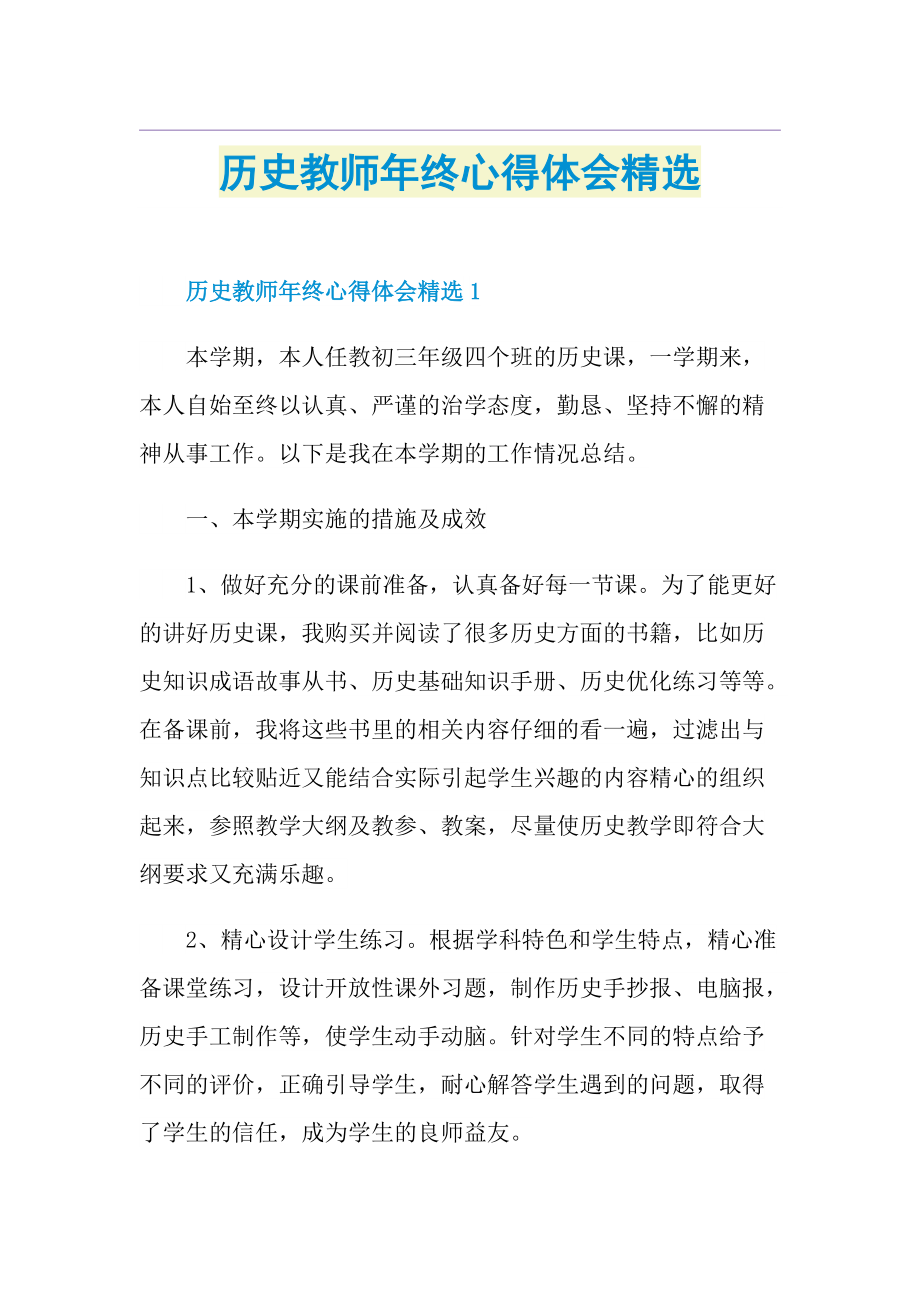 历史教师年终心得体会精选.doc_第1页