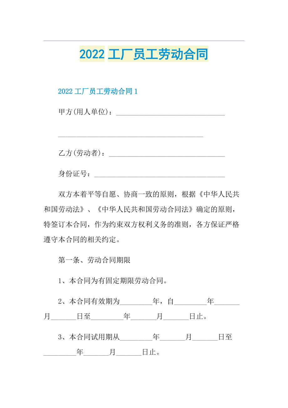 2022工厂员工劳动合同.doc_第1页