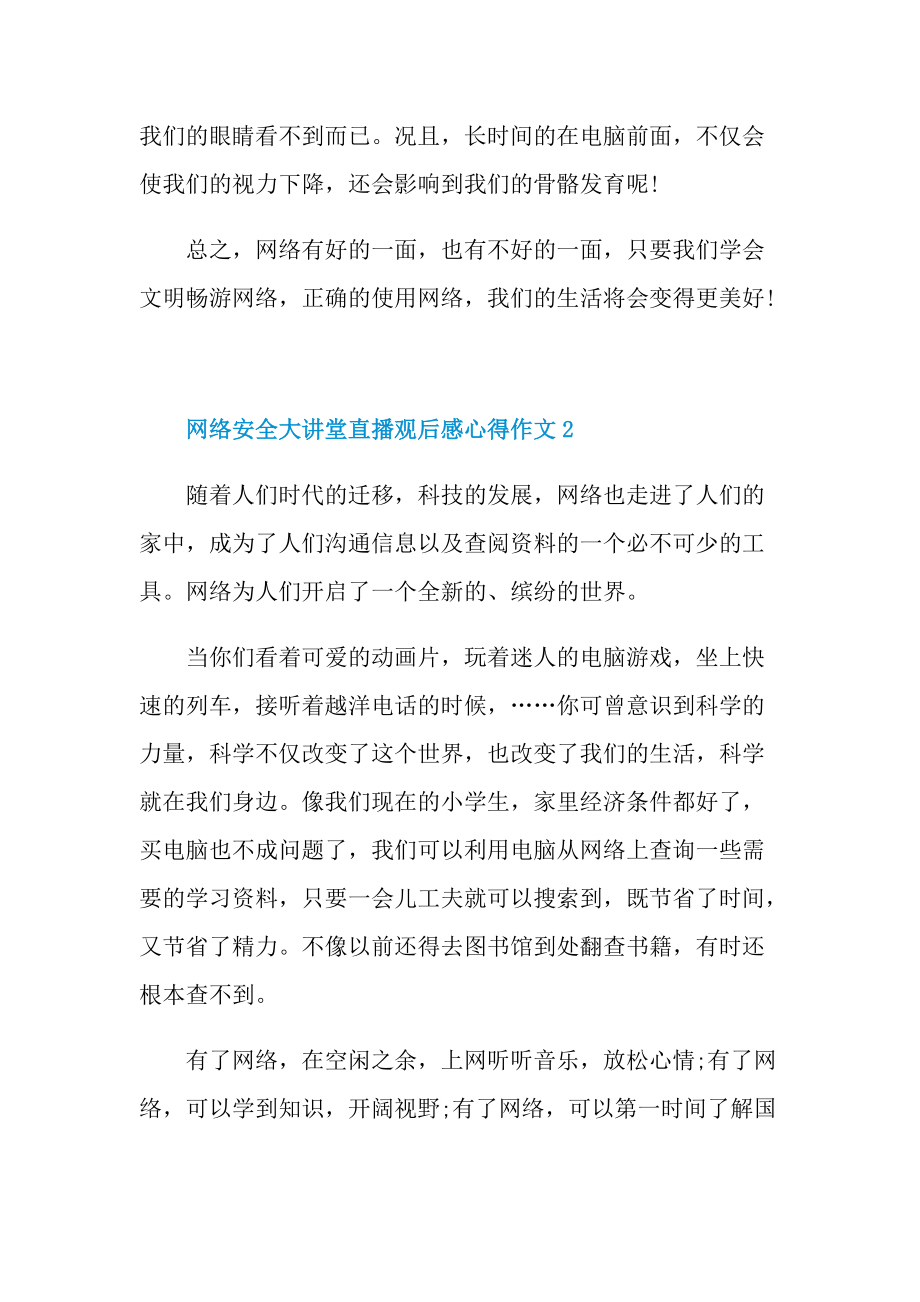 网络安全大讲堂直播观后感心得作文5篇.doc_第2页