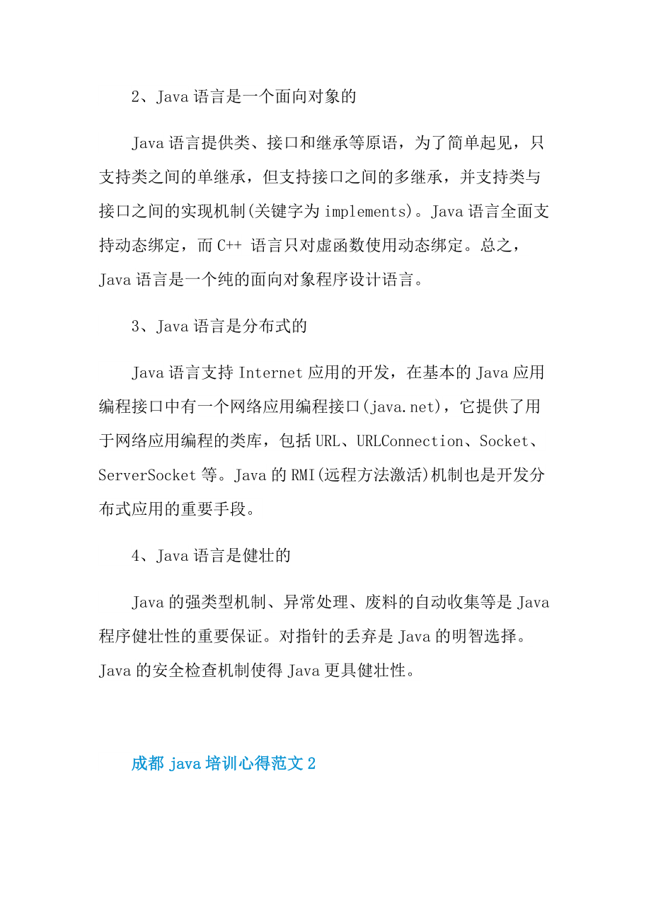 成都java培训心得1.doc_第2页