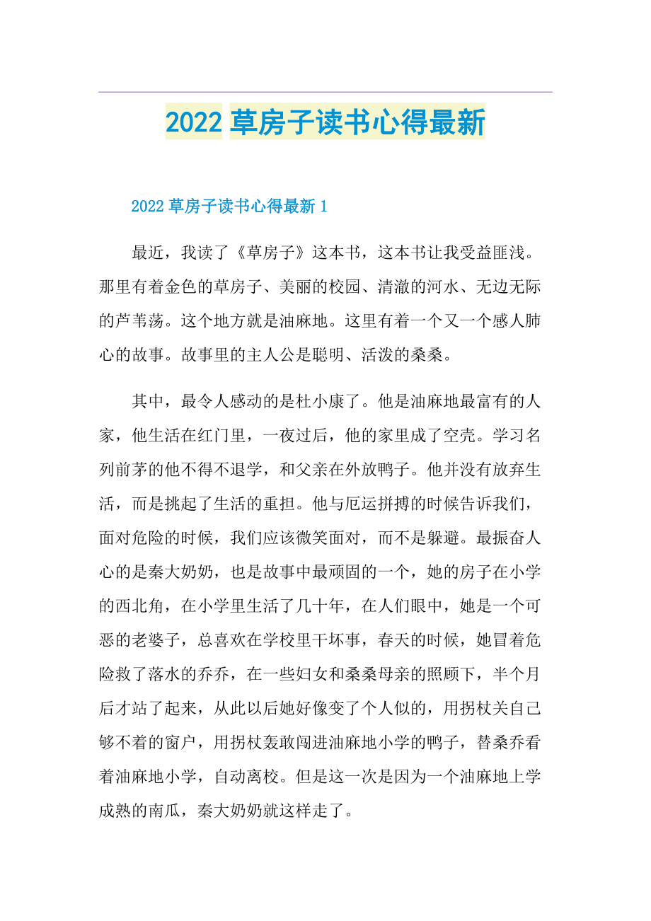 2022草房子读书心得最新.doc_第1页