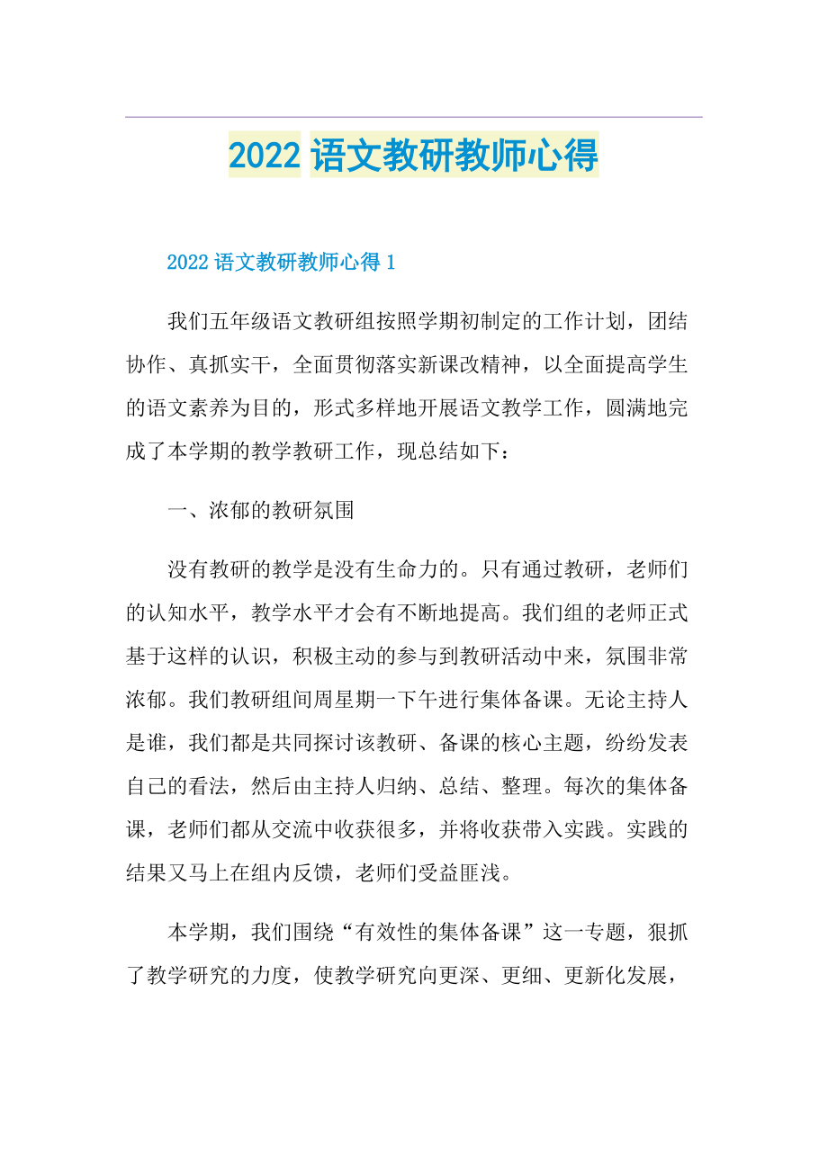 2022语文教研教师心得.doc_第1页