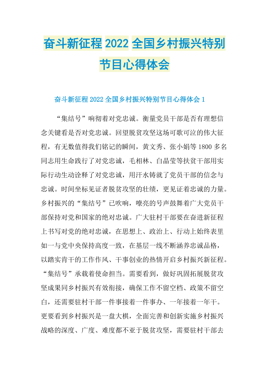 奋斗新征程2022全国乡村振兴特别节目心得体会.doc_第1页