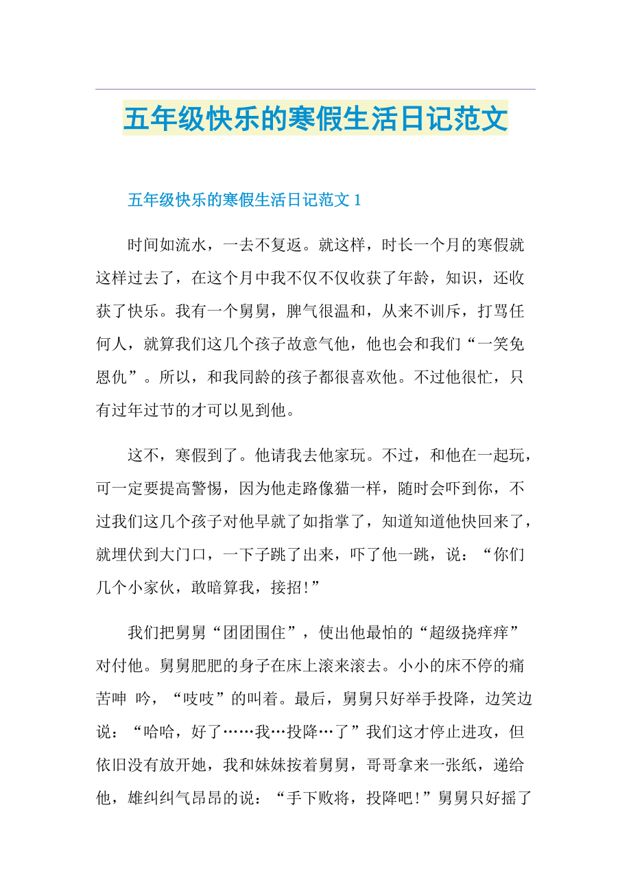 五年级快乐的寒假生活日记范文.doc_第1页