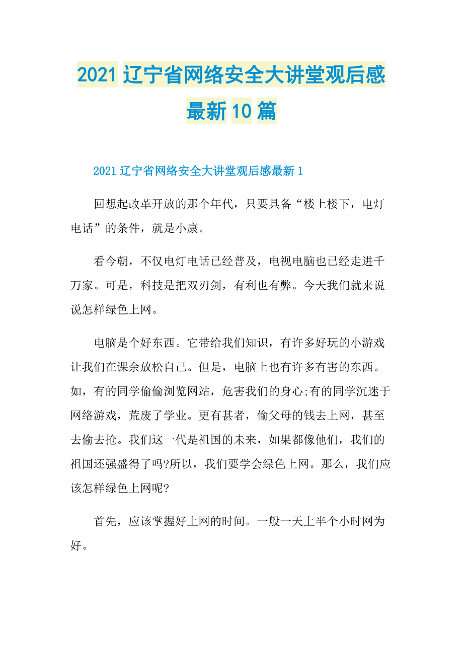 2021辽宁省网络安全大讲堂观后感最新10篇.doc_第1页