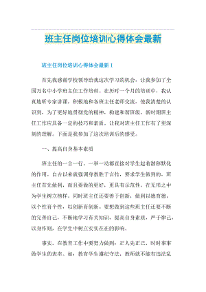 班主任岗位培训心得体会最新.doc