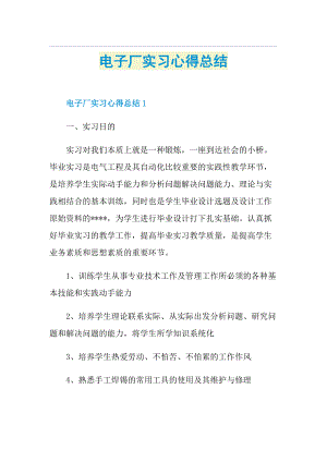 电子厂实习心得总结.doc