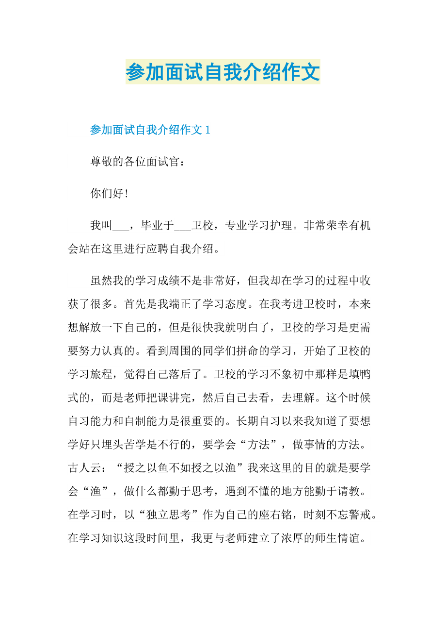 参加面试自我介绍作文.doc_第1页