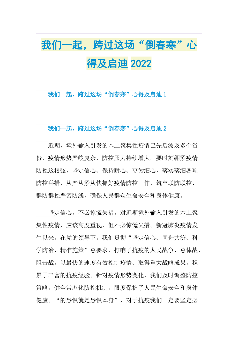 我们一起跨过这场“倒春寒”心得及启迪2022.doc_第1页