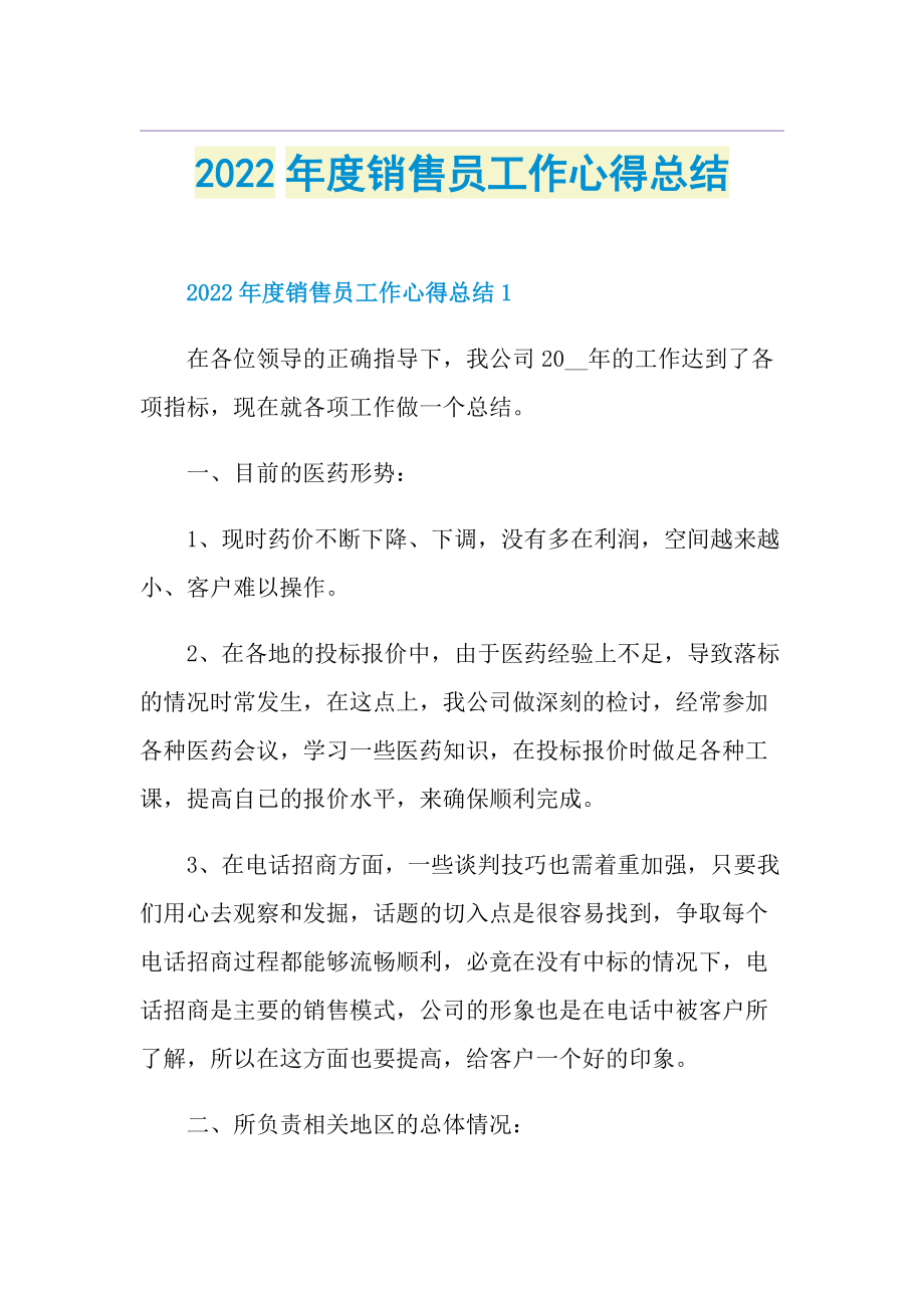 2022年度销售员工作心得总结.doc_第1页