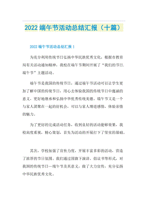 2022端午节活动总结汇报（十篇）.doc