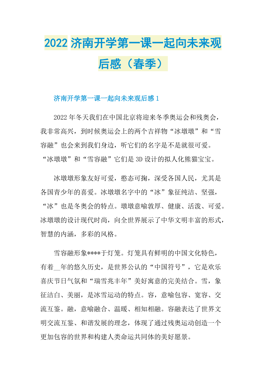 2022济南开学第一课一起向未来观后感（春季）.doc_第1页