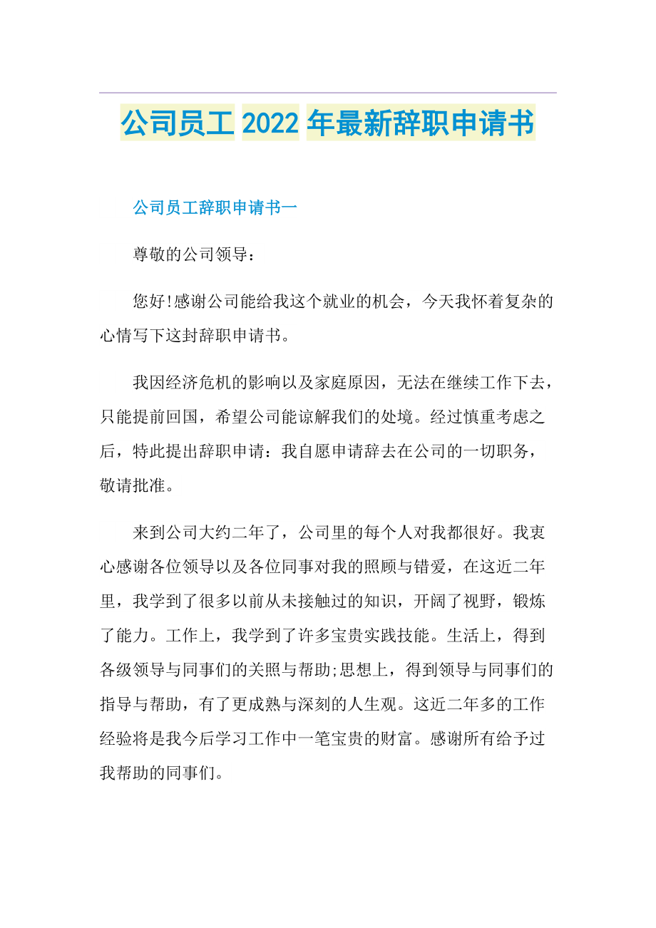 公司员工2022年最新辞职申请书.doc_第1页