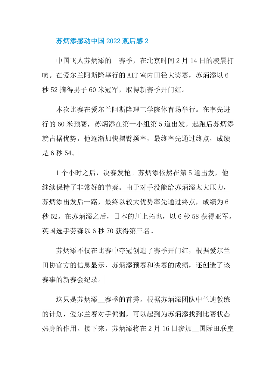 苏炳添感动中国2022观后感（简短10篇）.doc_第2页