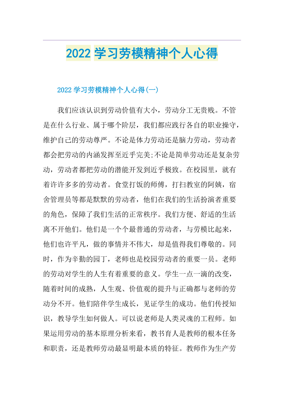 2022学习劳模精神个人心得.doc_第1页