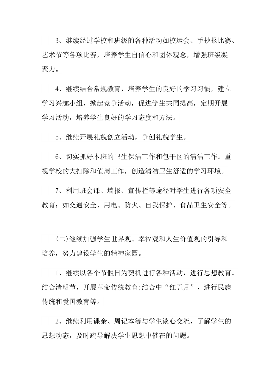 最新班主任学期计划表10篇.doc_第3页