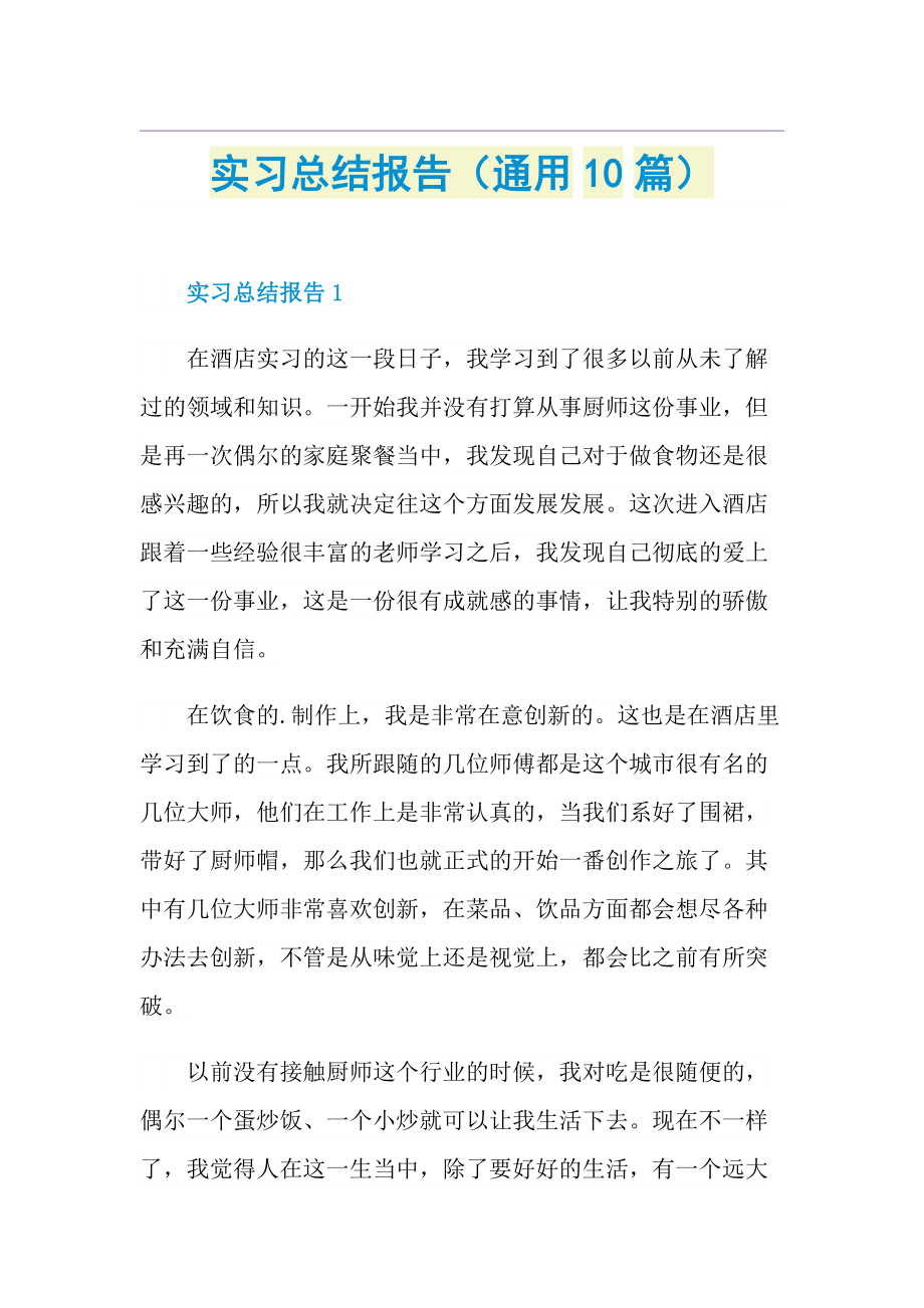 实习总结报告（通用10篇）.doc_第1页