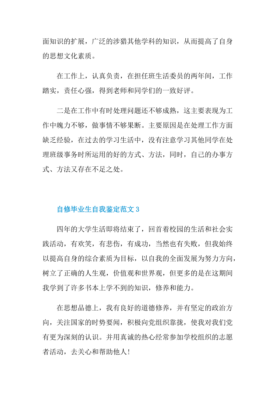 自修毕业生自我鉴定.doc_第3页