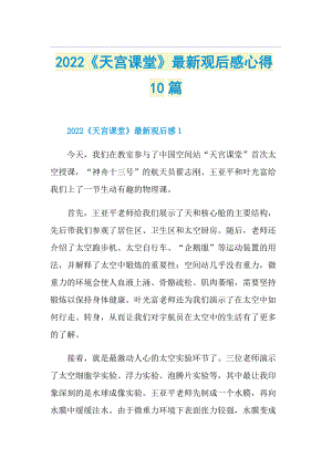 2022《天宫课堂》最新观后感心得10篇.doc