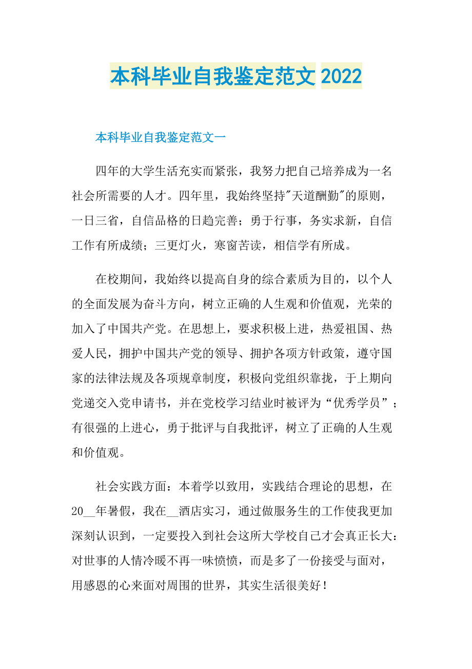 本科毕业自我鉴定范文2022.doc_第1页