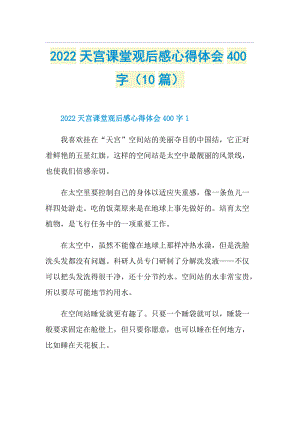 2022天宫课堂观后感心得体会400字（10篇）.doc