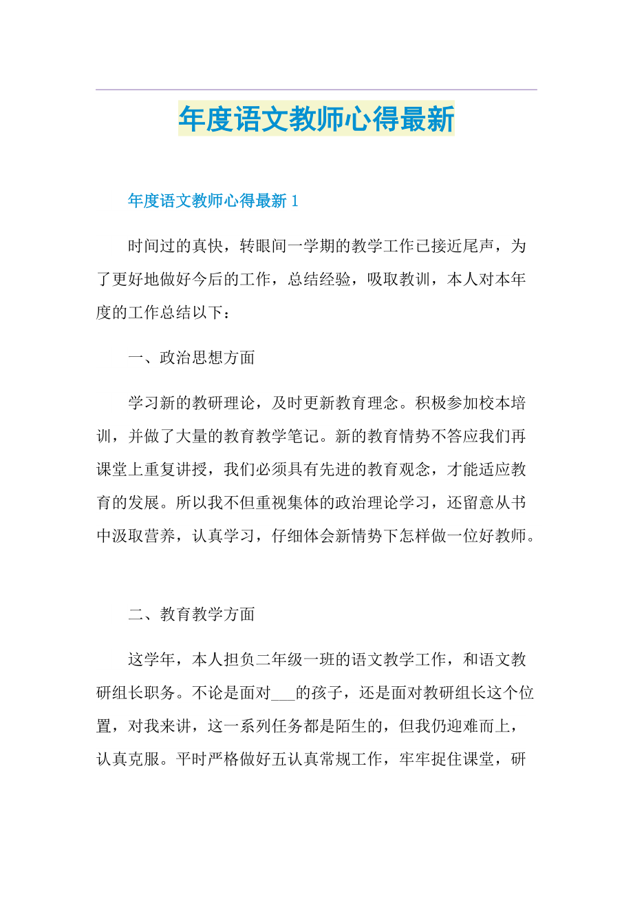 年度语文教师心得最新.doc_第1页